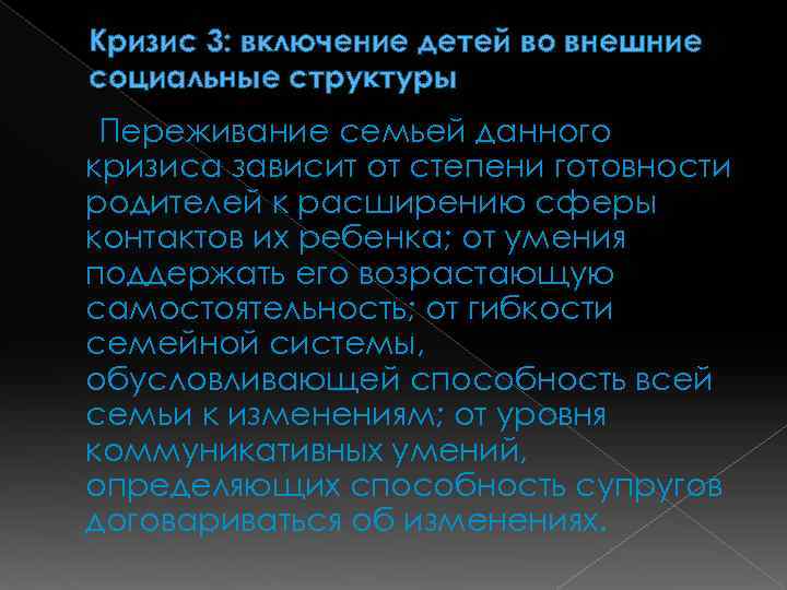 Кризис 3: включение детей во внешние социальные структуры Переживание семьей данного кризиса зависит от