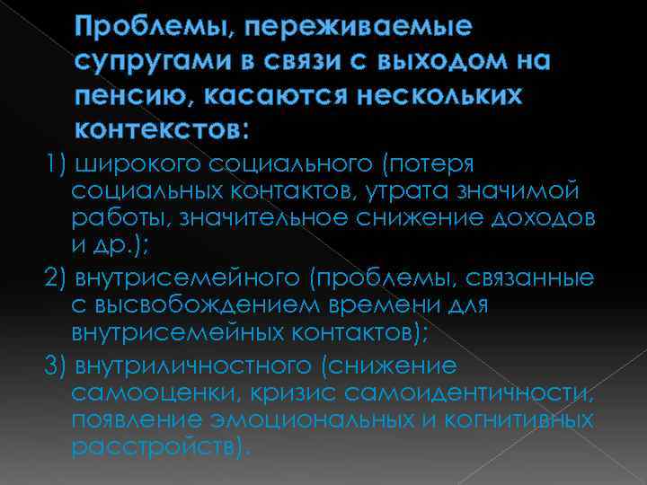 Проблемы, переживаемые супругами в связи с выходом на пенсию, касаются нескольких контекстов: 1) широкого