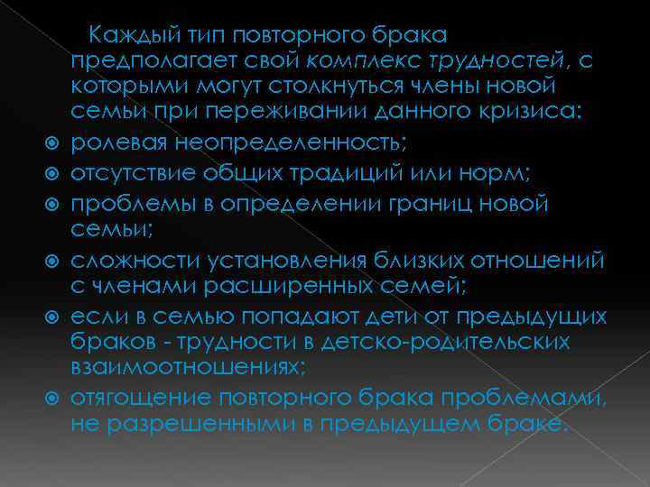  Каждый тип повторного брака предполагает свой комплекс трудностей, с которыми могут столкнуться члены