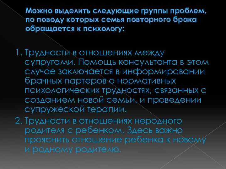 Можно выделить следующие группы проблем, по поводу которых семья повторного брака обращается к психологу: