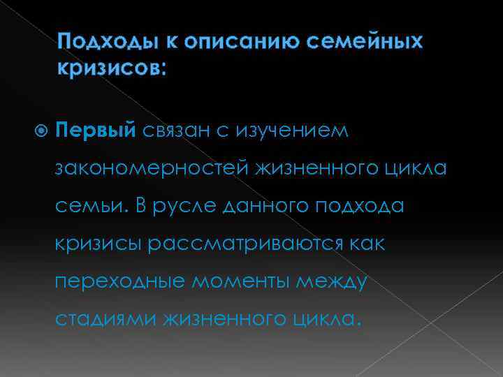 Подходы к описанию семейных кризисов: Первый связан с изучением закономерностей жизненного цикла семьи. В