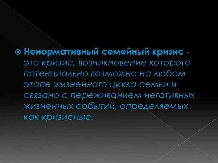  Ненормативный семейный кризис это кризис, возникновение которого потенциально возможно на любом этапе жизненного