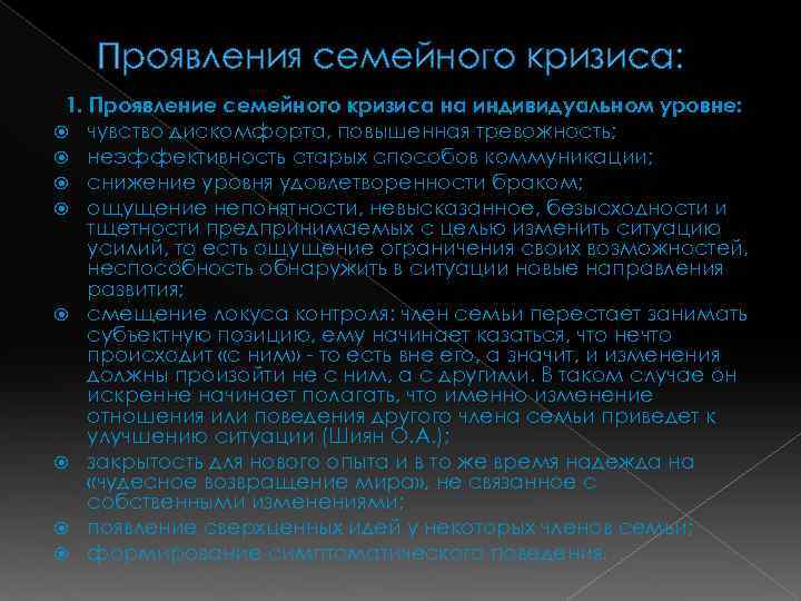 Проявления семейного кризиса: 1. Проявление семейного кризиса на индивидуальном уровне: чувство дискомфорта, повышенная тревожность;