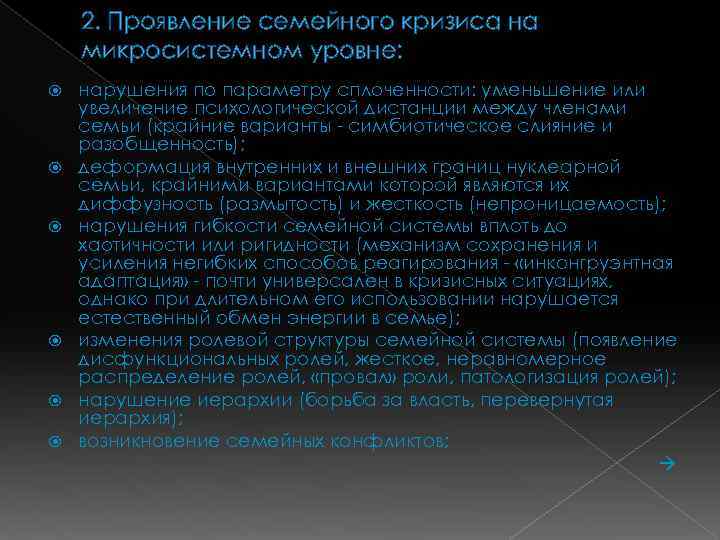 2. Проявление семейного кризиса на микросистемном уровне: нарушения по параметру сплоченности: уменьшение или увеличение