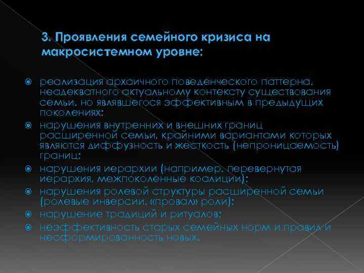 3. Проявления семейного кризиса на макросистемном уровне: реализация архаичного поведенческого паттерна, неадекватного актуальному контексту