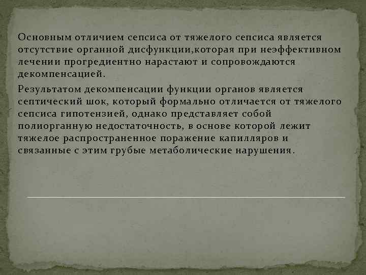 Основным отличием сепсиса от тяжелого сепсиса является отсутствие органной дисфункции, которая при неэффективном лечении