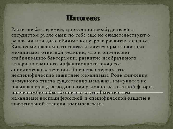 Патогенез Развитие бактеремии, циркуляция возбудителей в сосудистом русле сами по себе еще не свидетельствуют