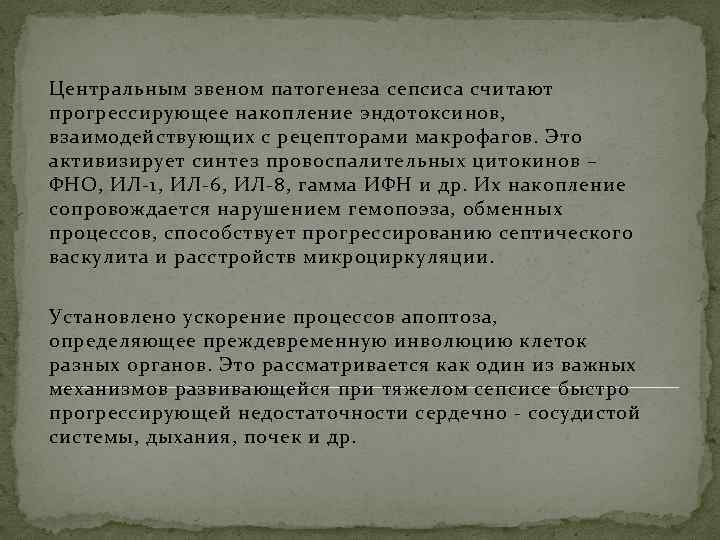 Центральным звеном патогенеза сепсиса считают прогрессирующее накопление эндотоксинов, взаимодействующих с рецепторами макрофагов. Это активизирует