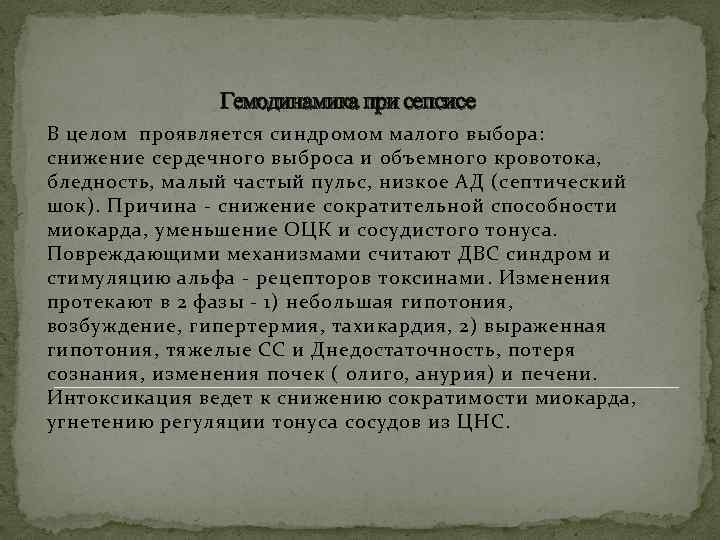 Гемодинамика при сепсисе В целом проявляется синдромом малого выбора: снижение сердечного выброса и объемного