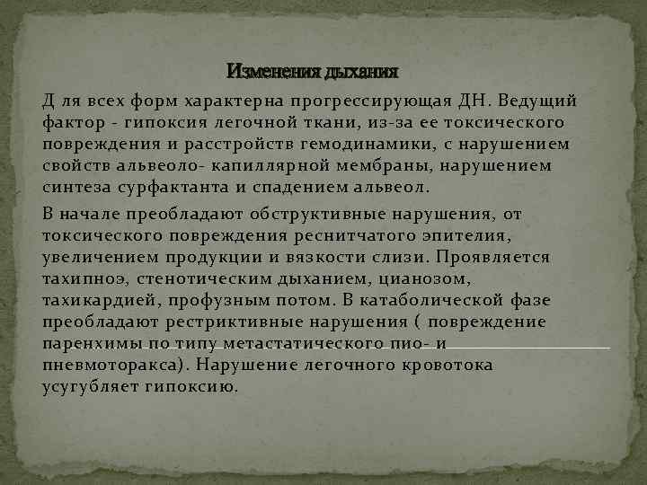 Изменения дыхания Д ля всех форм характерна прогрессирующая ДН. Ведущий фактор - гипоксия легочной