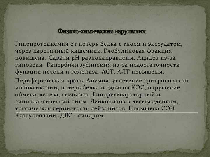 Физико-химические нарушения Гипопротеинемия от потерь белка с гноем и экссудатом, через паретичный кишечник. Глобулиновая