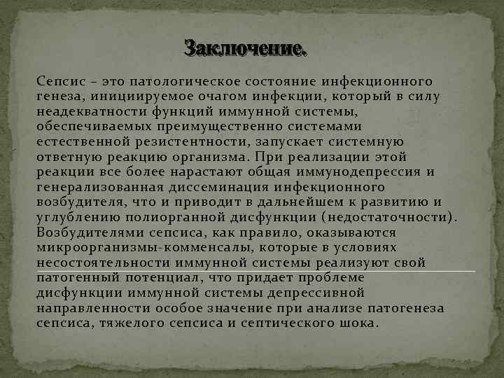 Заключение. Сепсис – это патологическое состояние инфекционного генеза, инициируемое очагом инфекции, который в силу