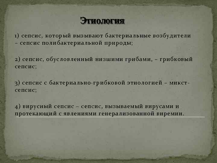 Этиология 1) сепсис, который вызывают бактериальные возбудители – сепсис полибактериальной природы; 2) сепсис, обусловленный