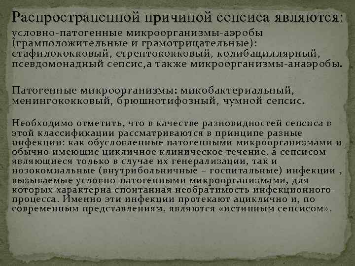 Распространенной причиной сепсиса являются: условно-патогенные микроорганизмы-аэробы (грамположительные и грамотрицательные): стафилококковый, стрептококковый, колибациллярный, псевдомонадный сепсис,