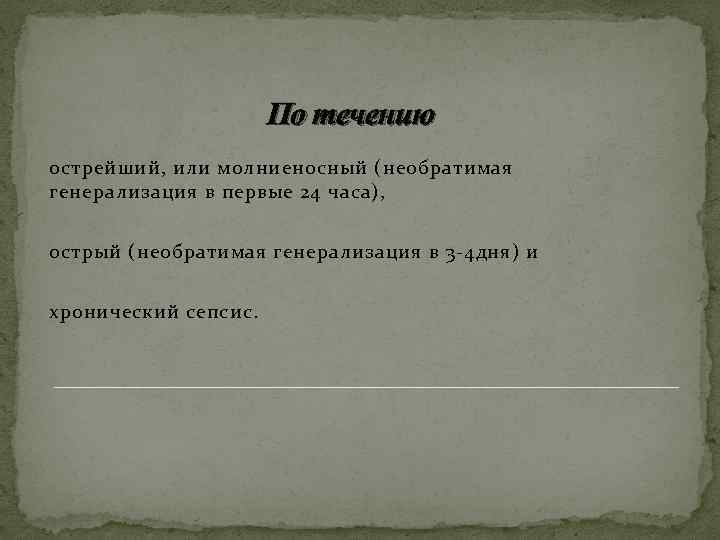 По течению острейший, или молниеносный (необратимая генерализация в первые 24 часа), острый (необратимая генерализация