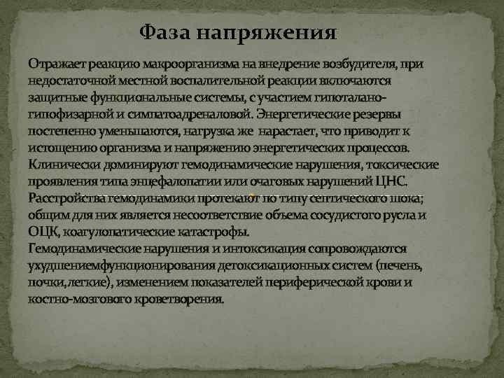 Фаза напряжения Отражает реакцию макроорганизма на внедрение возбудителя, при недостаточной местной воспалительной реакции включаются