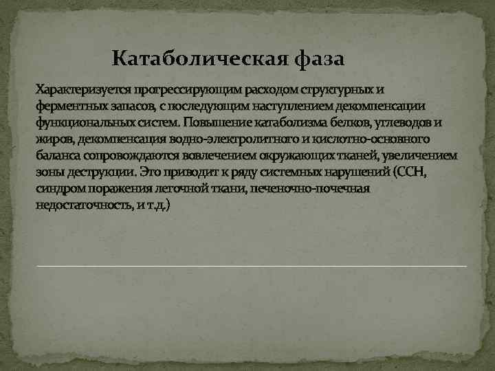 Катаболическая фаза Характеризуется прогрессирующим расходом структурных и ферментных запасов, с последующим наступлением декомпенсации функциональных