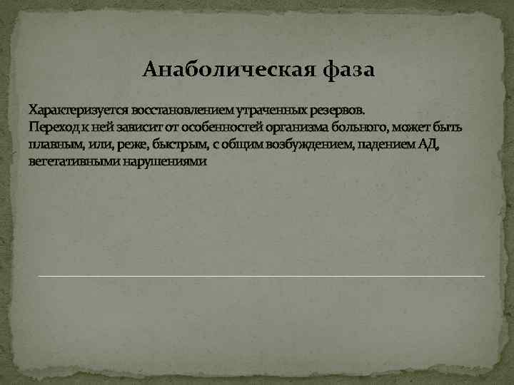 Анаболическая фаза Характеризуется восстановлением утраченных резервов. Переход к ней зависит от особенностей организма больного,