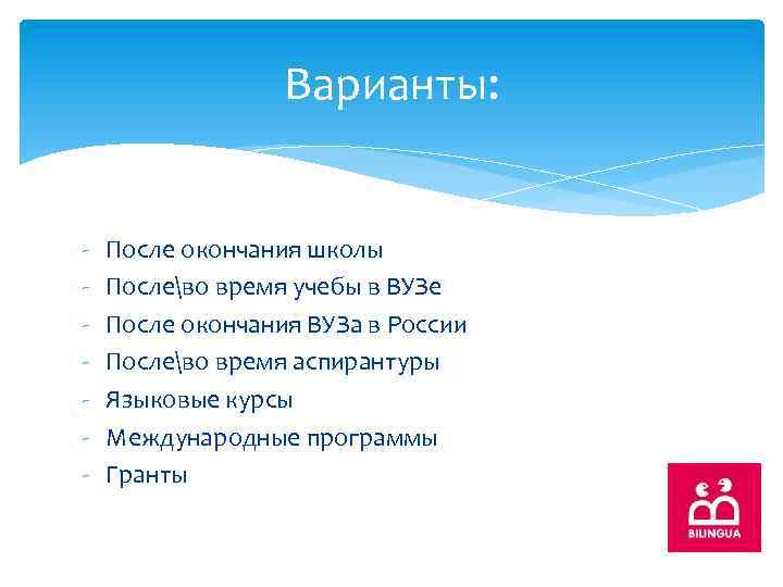 Варианты: - После окончания школы Послево время учебы в ВУЗе После окончания ВУЗа в