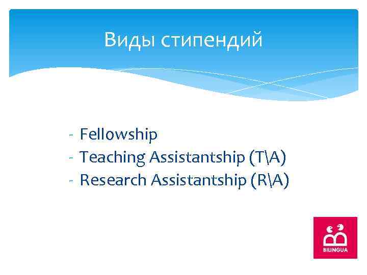 Виды стипендий - Fellowship - Teaching Assistantship (TA) - Research Assistantship (RA) 