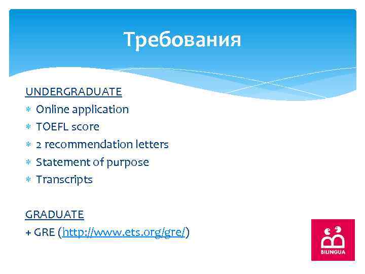 Требования UNDERGRADUATE Online application TOEFL score 2 recommendation letters Statement of purpose Transcripts GRADUATE