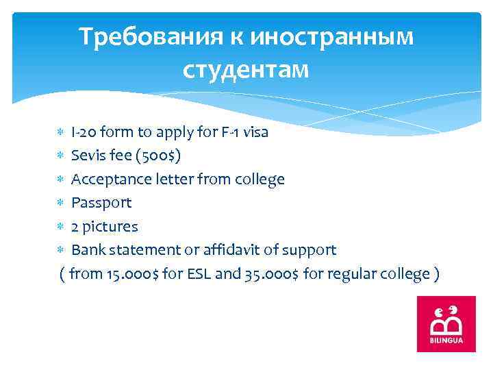 Требования к иностранным студентам I-20 form to apply for F-1 visa Sevis fee (500$)