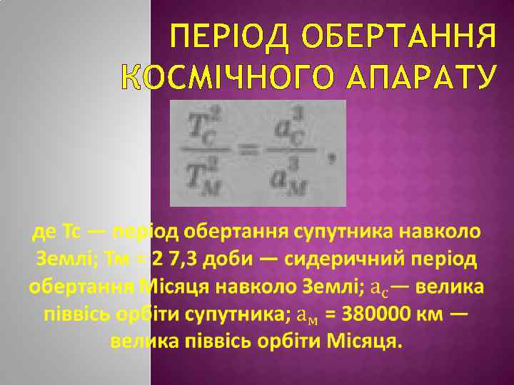 ПЕРІОД ОБЕРТАННЯ КОСМІЧНОГО АПАРАТУ 