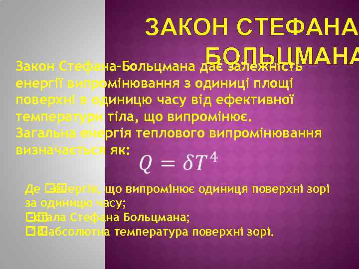 ЗАКОН СТЕФАНАБОЛЬЦМАНА Закон Стефана-Больцмана дає залежність енергії випромінювання з одиниці площі поверхні в одиницю