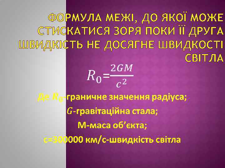 ФОРМУЛА МЕЖІ, ДО ЯКОЇ МОЖЕ СТИСКАТИСЯ ЗОРЯ ПОКИ ЇЇ ДРУГА ШВИДКІСТЬ НЕ ДОСЯГНЕ ШВИДКОСТІ