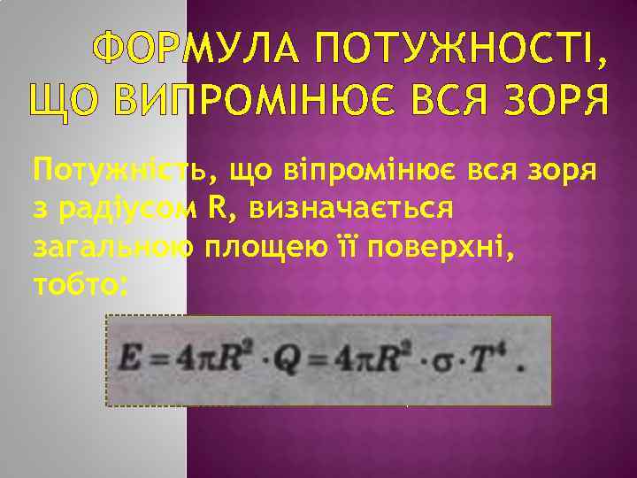 ФОРМУЛА ПОТУЖНОСТІ, ЩО ВИПРОМІНЮЄ ВСЯ ЗОРЯ Потужність, що віпромінює вся зоря з радіусом R,