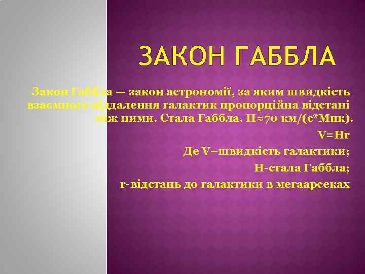 ЗАКОН ГАББЛА Закон Габбла — закон астрономії, за яким швидкість взаємного віддалення галактик пропорційна