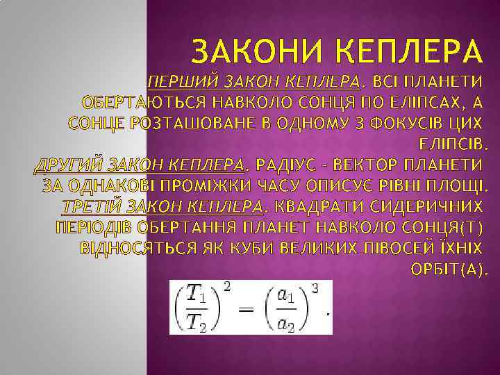 ЗАКОНИ КЕПЛЕРА ПЕРШИЙ ЗАКОН КЕПЛЕРА. ВСІ ПЛАНЕТИ ОБЕРТАЮТЬСЯ НАВКОЛО СОНЦЯ ПО ЕЛІПСАХ, А СОНЦЕ