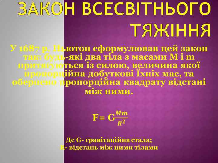 ЗАКОН ВСЕСВІТНЬОГО ТЯЖІННЯ 