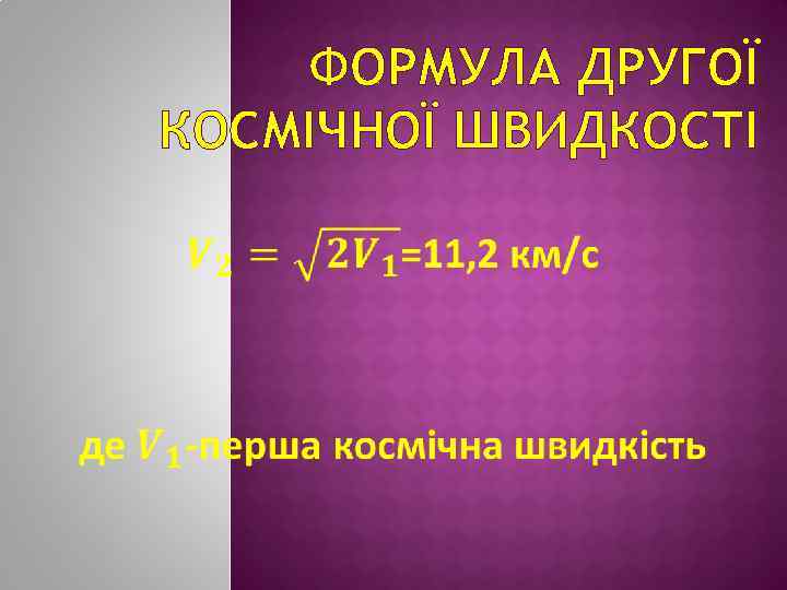 ФОРМУЛА ДРУГОЇ КОСМІЧНОЇ ШВИДКОСТІ 