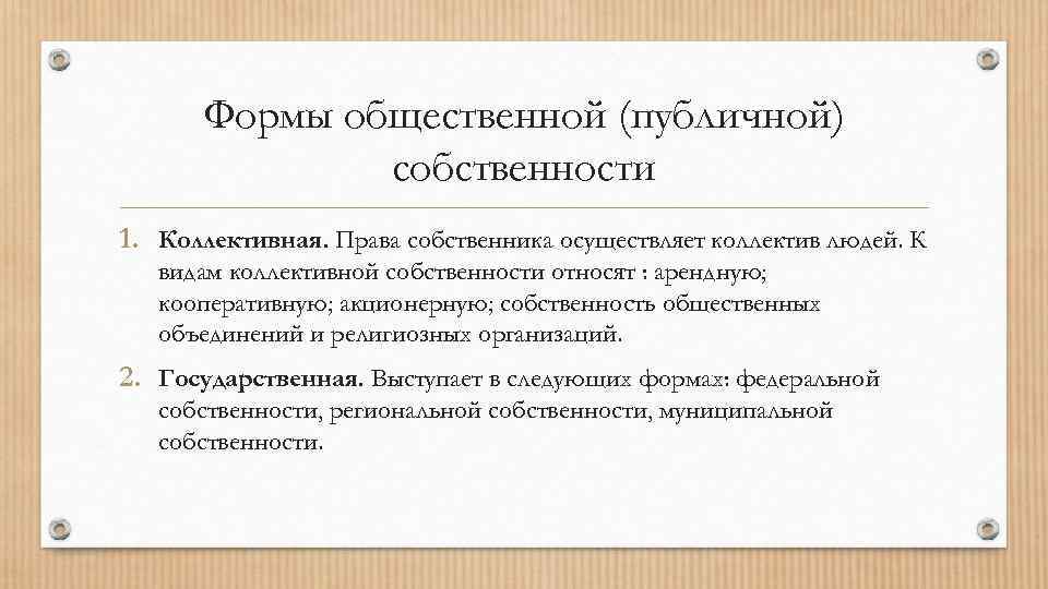 Формы общественной (публичной) собственности 1. Коллективная. Права собственника осуществляет коллектив людей. К видам коллективной