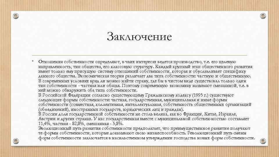 Заключение • Отношения собственности определяют, в чьих интересах ведется производство, т. е. его целевую