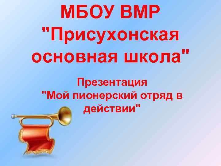 МБОУ ВМР "Присухонская основная школа" Презентация "Мой пионерский отряд в действии" 