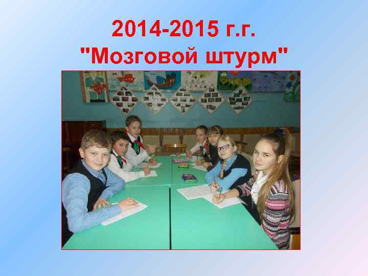 2014 -2015 г. г. "Мозговой штурм" 