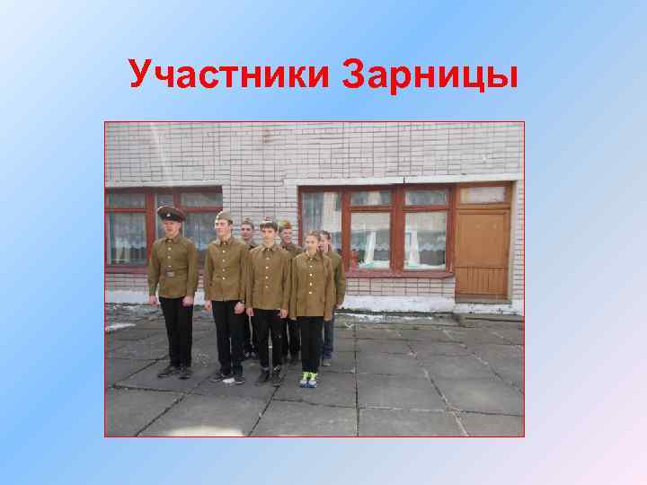 Участники Зарницы 