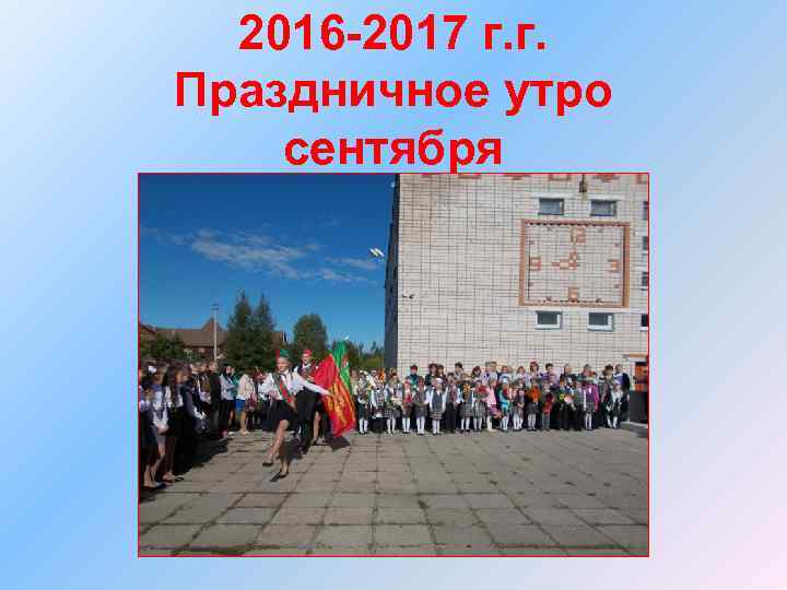 2016 -2017 г. г. Праздничное утро сентября 