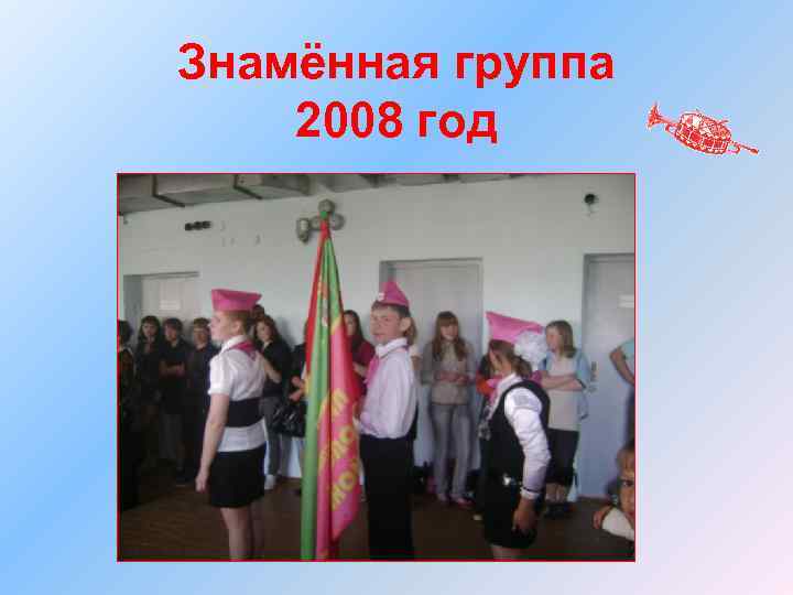 Знамённая группа 2008 год 