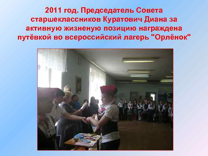 2011 год. Председатель Совета старшеклассников Куратович Диана за активную жизненую позицию награждена путёвкой во