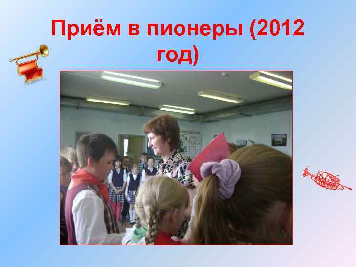 Приём в пионеры (2012 год) 