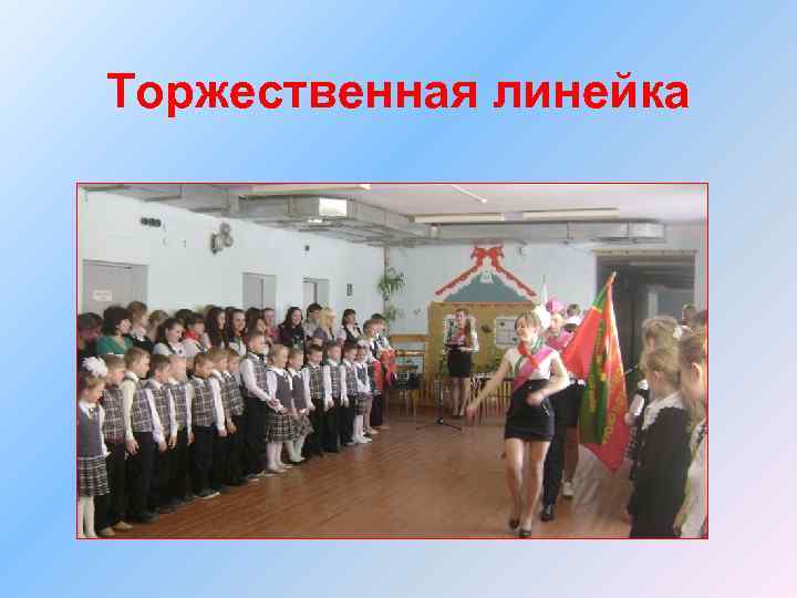 Торжественная линейка 