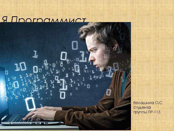 Я Программист Волошина О. С студента группы ПР-115 