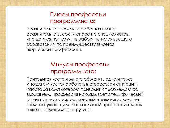 Плюсы профессии программиста: сравнительно высокая заработная плата; сравнительно высокий спрос на специалистов; иногда можно