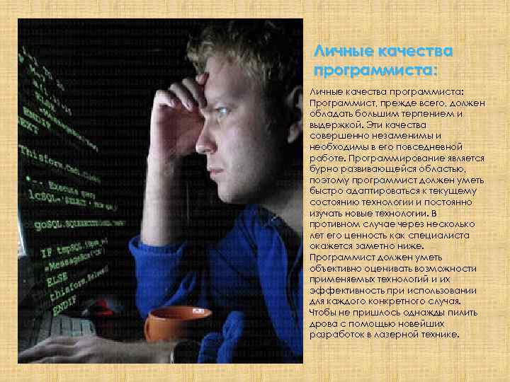 Личные качества программиста: Программист, прежде всего, должен обладать большим терпением и выдержкой. Эти качества