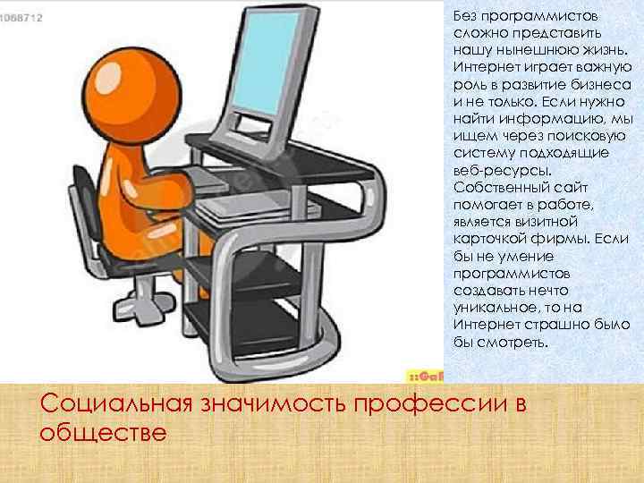 Без программистов сложно представить нашу нынешнюю жизнь. Интернет играет важную роль в развитие бизнеса