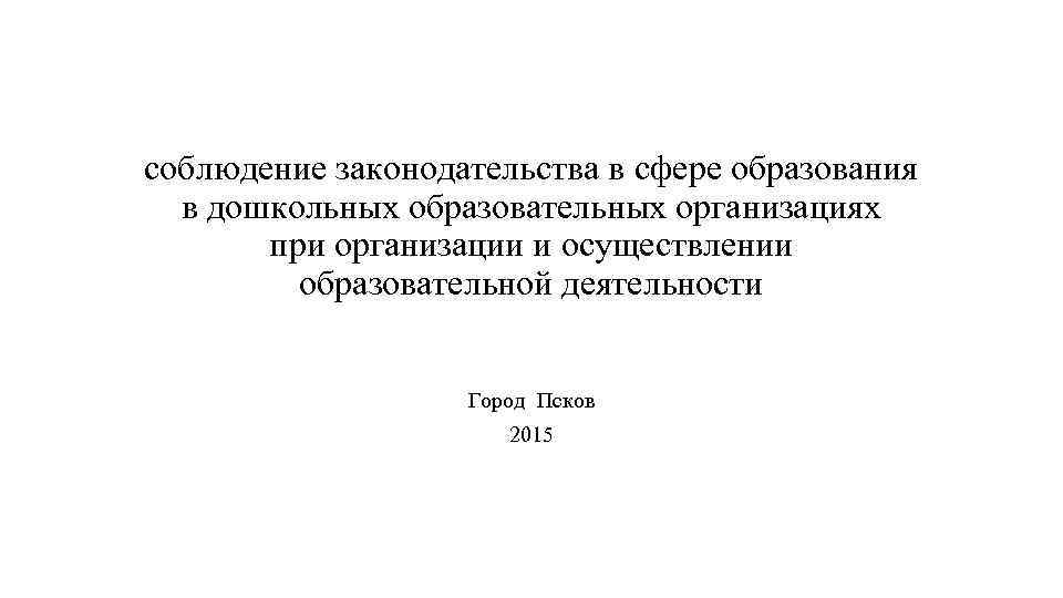 соблюдение законодательства в сфере образования в дошкольных образовательных организациях при организации и осуществлении образовательной