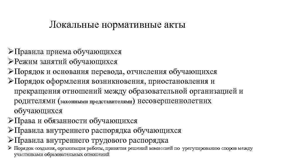 Локальные нормативные акты ØПравила приема обучающихся ØРежим занятий обучающихся ØПорядок и основания перевода, отчисления